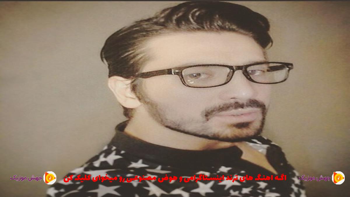 دانلود آهنگ تو از کجا پیدات شد عشق از امیر عباس گلاب
